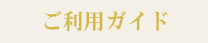 ご利用ガイド